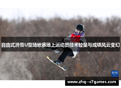 自由式滑雪U型场地赛场上运动员技术较量与成绩风云变幻