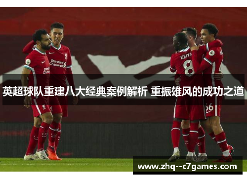 英超球队重建八大经典案例解析 重振雄风的成功之道