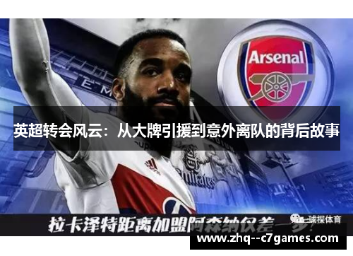 英超转会风云:从大牌引援到意外离队的背后故事 英超转会风云:从大牌引援到意外离队的背后故事