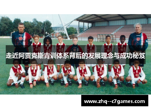 走近阿贾克斯青训体系背后的发展理念与成功秘笈 走近阿贾克斯青训体系背后的发展理念与成功秘笈