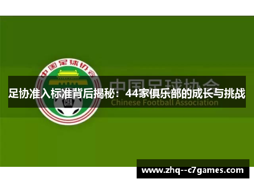 足协准入标准背后揭秘：44家俱乐部的成长与挑战