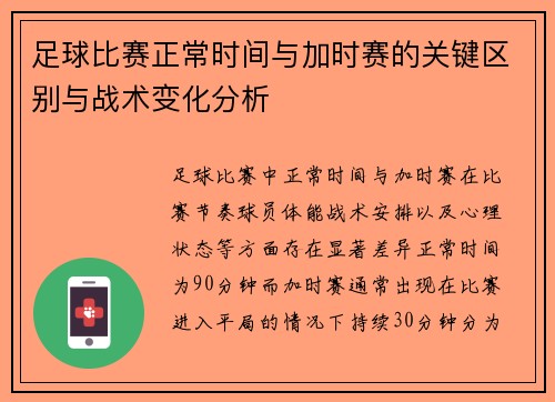 足球比赛正常时间与加时赛的关键区别与战术变化分析