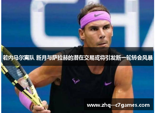 若内马尔离队 新月与萨拉赫的潜在交易或将引发新一轮转会风暴 若内马尔离队 新月与萨拉赫的潜在交易或将引发新一轮转会风暴
