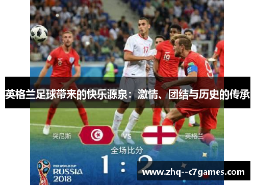 英格兰足球带来的快乐源泉：激情、团结与历史的传承