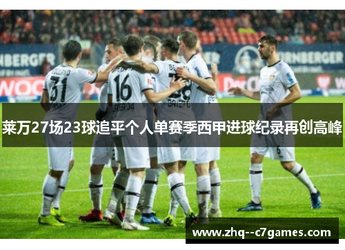 莱万27场23球追平个人单赛季西甲进球纪录再创高峰 莱万27场23球追平个人单赛季西甲进球纪录再创高峰