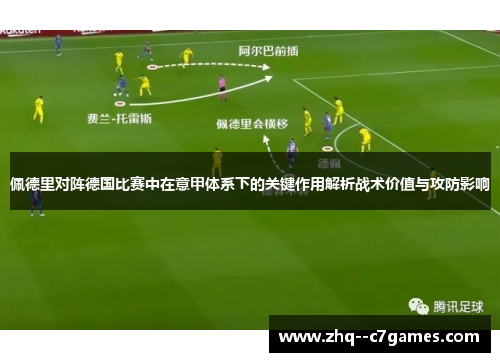 佩德里对阵德国比赛中在意甲体系下的关键作用解析战术价值与攻防影响