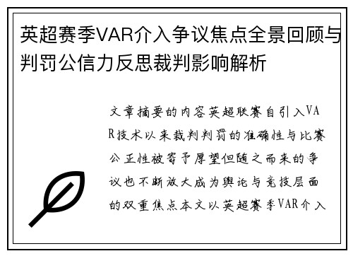 英超赛季VAR介入争议焦点全景回顾与判罚公信力反思裁判影响解析