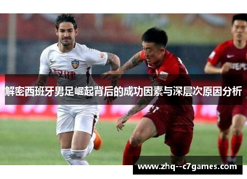 解密西班牙男足崛起背后的成功因素与深层次原因分析 解密西班牙男足崛起背后的成功因素与深层次原因分析