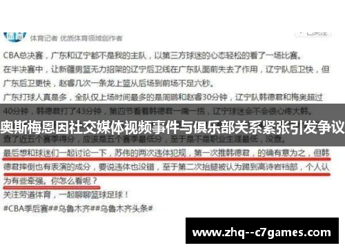 奥斯梅恩因社交媒体视频事件与俱乐部关系紧张引发争议 奥斯梅恩因社交媒体视频事件与俱乐部关系紧张引发争议