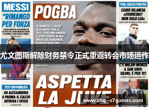 尤文图斯解除财务禁令正式重返转会市场运作 尤文图斯解除财务禁令正式重返转会市场运作
