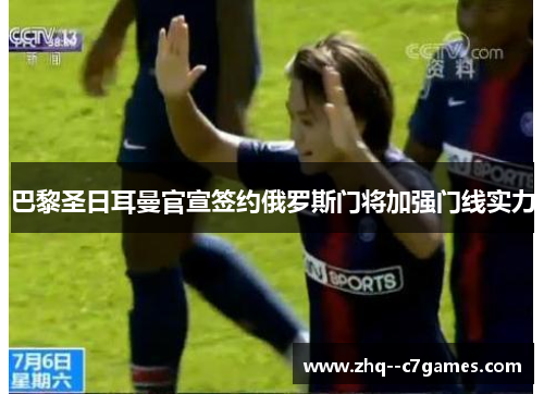 巴黎圣日耳曼官宣签约俄罗斯门将加强门线实力 巴黎圣日耳曼官宣签约俄罗斯门将加强门线实力