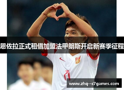 恩佐拉正式租借加盟法甲朗斯开启新赛季征程