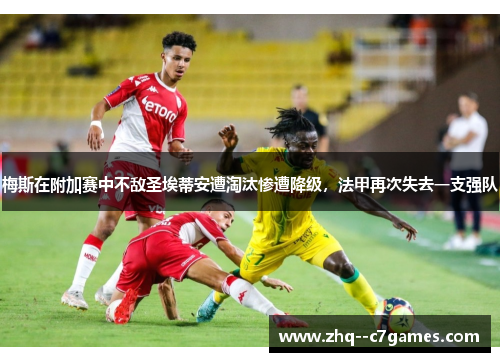 梅斯在附加赛中不敌圣埃蒂安遭淘汰惨遭降级，法甲再次失去一支强队