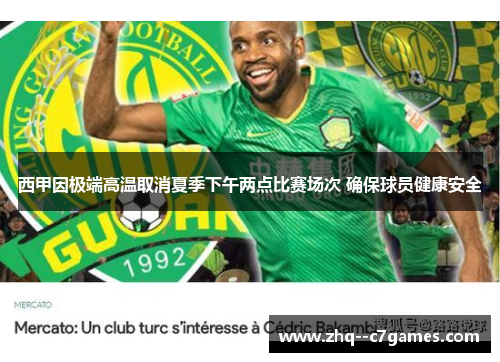西甲因极端高温取消夏季下午两点比赛场次 确保球员健康安全