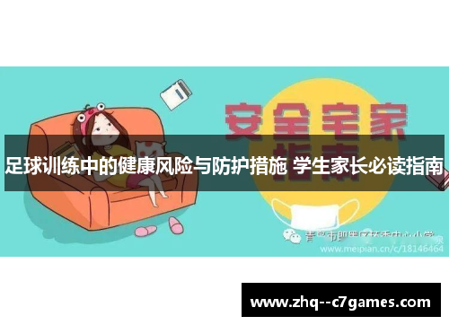 足球训练中的健康风险与防护措施 学生家长必读指南