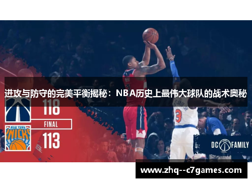 进攻与防守的完美平衡揭秘：NBA历史上最伟大球队的战术奥秘