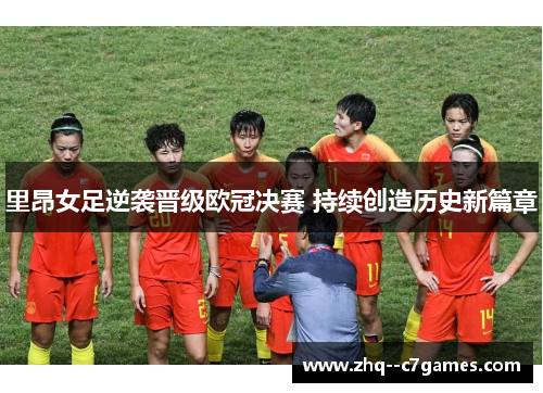 里昂女足逆袭晋级欧冠决赛 持续创造历史新篇章