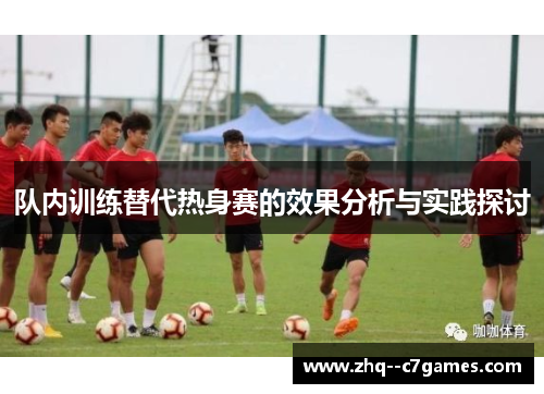 队内训练替代热身赛的效果分析与实践探讨