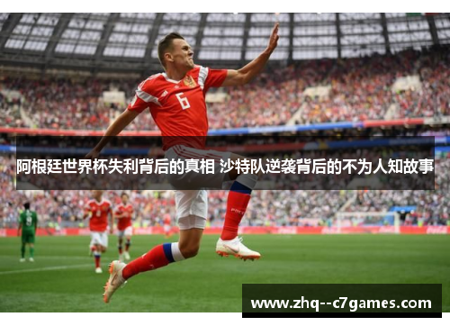 阿根廷世界杯失利背后的真相 沙特队逆袭背后的不为人知故事