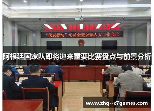 阿根廷国家队即将迎来重要比赛盘点与前景分析