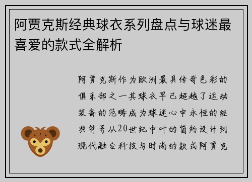 阿贾克斯经典球衣系列盘点与球迷最喜爱的款式全解析