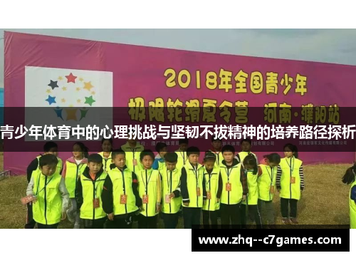青少年体育中的心理挑战与坚韧不拔精神的培养路径探析