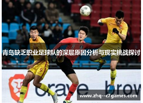 青岛缺乏职业足球队的深层原因分析与现实挑战探讨