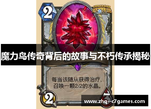 魔力鸟传奇背后的故事与不朽传承揭秘 魔力鸟传奇背后的故事与不朽传承揭秘