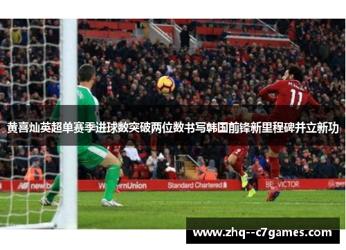 黄喜灿英超单赛季进球数突破两位数书写韩国前锋新里程碑并立新功 黄喜灿英超单赛季进球数突破两位数书写韩国前锋新里程碑并立新功