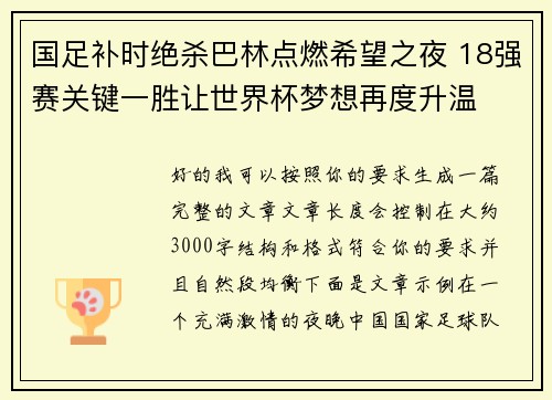 国足补时绝杀巴林点燃希望之夜 18强赛关键一胜让世界杯梦想再度升温 ⚽🔥 国足补时绝杀巴林点燃希望之夜 18强赛关键一胜让世界杯梦想再度升温 ⚽🔥