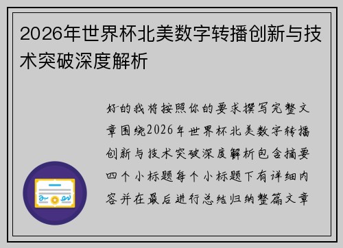 2026年世界杯北美数字转播创新与技术突破深度解析 2026年世界杯北美数字转播创新与技术突破深度解析