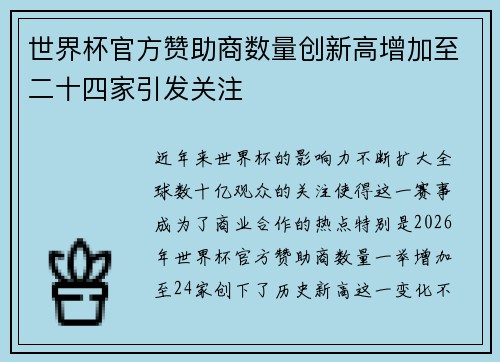 世界杯官方赞助商数量创新高增加至二十四家引发关注 世界杯官方赞助商数量创新高增加至二十四家引发关注