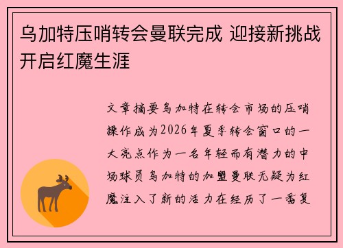 乌加特压哨转会曼联完成 迎接新挑战开启红魔生涯 乌加特压哨转会曼联完成 迎接新挑战开启红魔生涯