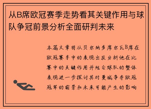 从B席欧冠赛季走势看其关键作用与球队争冠前景分析全面研判未来 从B席欧冠赛季走势看其关键作用与球队争冠前景分析全面研判未来
