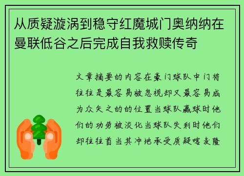 从质疑漩涡到稳守红魔城门奥纳纳在曼联低谷之后完成自我救赎传奇