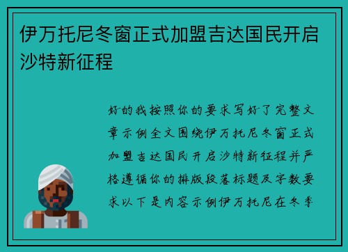 伊万托尼冬窗正式加盟吉达国民开启沙特新征程
