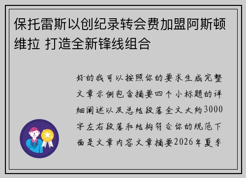 保托雷斯以创纪录转会费加盟阿斯顿维拉 打造全新锋线组合 保托雷斯以创纪录转会费加盟阿斯顿维拉 打造全新锋线组合