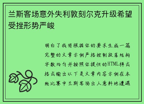 兰斯客场意外失利敦刻尔克升级希望受挫形势严峻 兰斯客场意外失利敦刻尔克升级希望受挫形势严峻