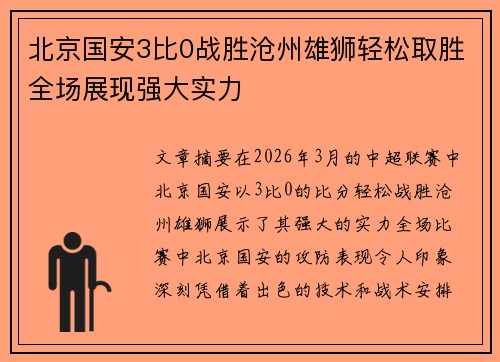 北京国安3比0战胜沧州雄狮轻松取胜全场展现强大实力 北京国安3比0战胜沧州雄狮轻松取胜全场展现强大实力