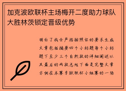 加克波欧联杯主场梅开二度助力球队大胜林茨锁定晋级优势 加克波欧联杯主场梅开二度助力球队大胜林茨锁定晋级优势
