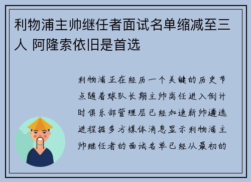 利物浦主帅继任者面试名单缩减至三人 阿隆索依旧是首选 利物浦主帅继任者面试名单缩减至三人 阿隆索依旧是首选