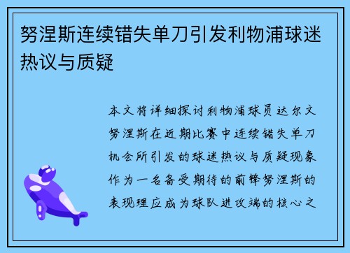 努涅斯连续错失单刀引发利物浦球迷热议与质疑 努涅斯连续错失单刀引发利物浦球迷热议与质疑