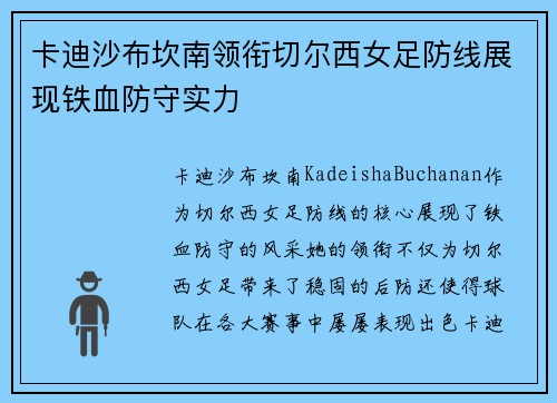 卡迪沙布坎南领衔切尔西女足防线展现铁血防守实力 卡迪沙布坎南领衔切尔西女足防线展现铁血防守实力