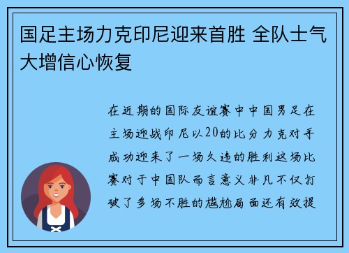 国足主场力克印尼迎来首胜 全队士气大增信心恢复 国足主场力克印尼迎来首胜 全队士气大增信心恢复