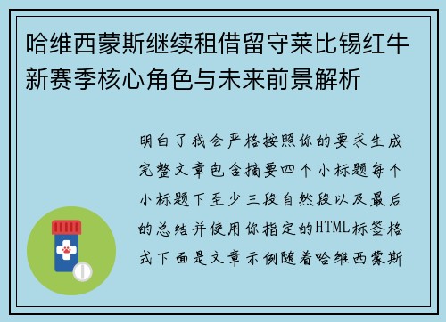 哈维西蒙斯继续租借留守莱比锡红牛新赛季核心角色与未来前景解析 哈维西蒙斯继续租借留守莱比锡红牛新赛季核心角色与未来前景解析