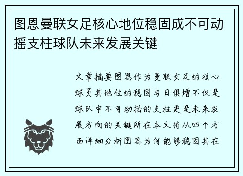 图恩曼联女足核心地位稳固成不可动摇支柱球队未来发展关键 图恩曼联女足核心地位稳固成不可动摇支柱球队未来发展关键