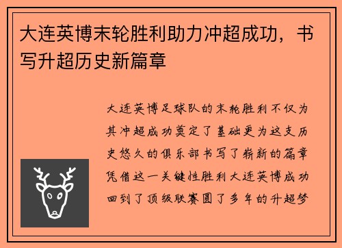 大连英博末轮胜利助力冲超成功，书写升超历史新篇章