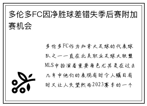 多伦多FC因净胜球差错失季后赛附加赛机会