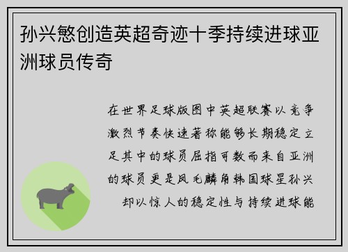 孙兴慜创造英超奇迹十季持续进球亚洲球员传奇