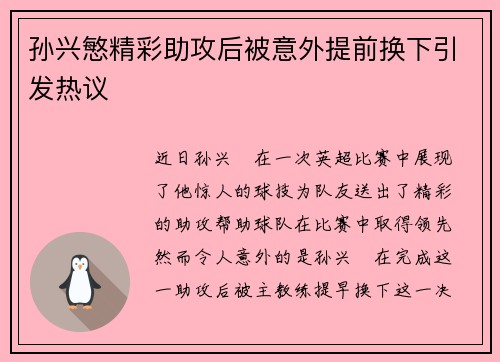 孙兴慜精彩助攻后被意外提前换下引发热议